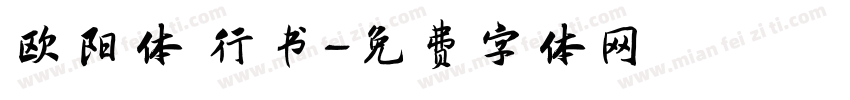 欧阳体 行书字体转换